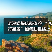 沉浸式探店新体验 “飞行街景”如何助推线上线下融合？（图3）