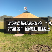沉浸式探店新体验 “飞行街景”如何助推线上线下融合？（图4）