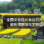 全国文物局长会议召开，聚焦博物馆与文物管理优化（图2）