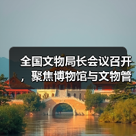 全国文物局长会议召开，聚焦博物馆与文物管理优化（图3）
