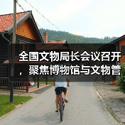 全国文物局长会议召开，聚焦博物馆与文物管理优化（图4）