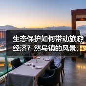 生态保护如何带动旅游经济？然乌镇的风景、设施与人文变革（图1）