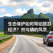 生态保护如何带动旅游经济？然乌镇的风景、设施与人文变革（图3）
