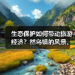 生态保护如何带动旅游经济？然乌镇的风景、设施与人文变革（图4）