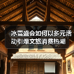 冰雪盛会如何以多元活动引爆文旅消费热潮（图2）