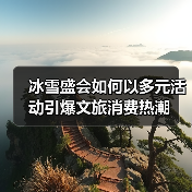 冰雪盛会如何以多元活动引爆文旅消费热潮（图3）