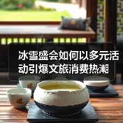 冰雪盛会如何以多元活动引爆文旅消费热潮（图4）
