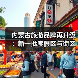 内蒙古旅游品牌再升级:新一批度假区与街区亮相(图4) 内蒙古旅游品牌再升级:新一批度假区与街区亮相(图4)
