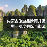 内蒙古旅游品牌再升级:新一批度假区与街区亮相(图3) 内蒙古旅游品牌再升级:新一批度假区与街区亮相(图3)