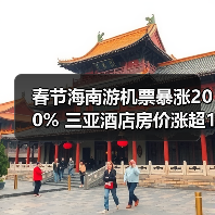 春节海南游机票暴涨200% 三亚酒店房价涨超133%（图1）