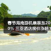 春节海南游机票暴涨200% 三亚酒店房价涨超133%（图2）