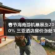 春节海南游机票暴涨200% 三亚酒店房价涨超133%（图3）