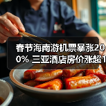 春节海南游机票暴涨200% 三亚酒店房价涨超133%（图4）
