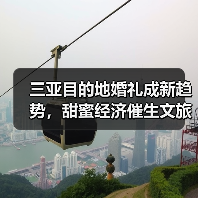 三亚目的地婚礼成新趋势，甜蜜经济催生文旅新业态（图3）