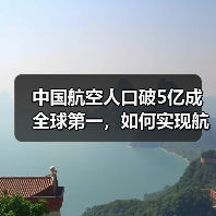中国航空人口破5亿成全球第一，如何实现航空强国梦？（图2）