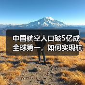 中国航空人口破5亿成全球第一，如何实现航空强国梦？（图1）