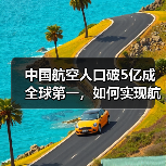 中国航空人口破5亿成全球第一，如何实现航空强国梦？（图3）