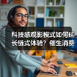 科技感观影模式如何延长链式体验？催生消费新增长？（图4）
