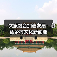 文旅融合加速发展:激活乡村文化新动能(图1) 文旅融合加速发展:激活乡村文化新动能(图1)