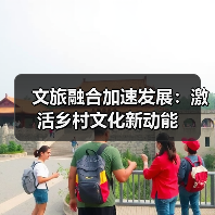 文旅融合加速发展:激活乡村文化新动能(图4) 文旅融合加速发展:激活乡村文化新动能(图4)