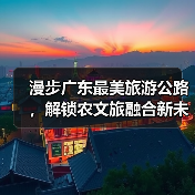 漫步广东最美旅游公路，解锁农文旅融合新未来（图3）