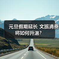 元旦假期延长 文旅消费将如何升温？（图2）