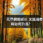 元旦假期延长 文旅消费将如何升温？（图1）