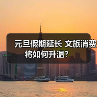 元旦假期延长 文旅消费将如何升温？（图3）