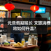 元旦假期延长 文旅消费将如何升温？（图4）