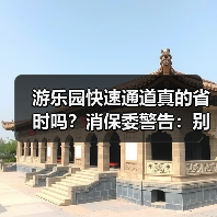 游乐园快速通道真的省时吗？消保委警告：别被误导！（图2）