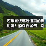 游乐园快速通道真的省时吗？消保委警告：别被误导！（图4）