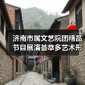 济南市属文艺院团精品节目展演荟萃多艺术形式 汇总精彩节目亮点（图2）