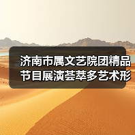 济南市属文艺院团精品节目展演荟萃多艺术形式 汇总精彩节目亮点（图4）