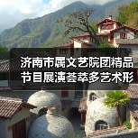 济南市属文艺院团精品节目展演荟萃多艺术形式 汇总精彩节目亮点（图3）