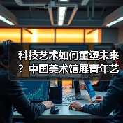 科技艺术如何重塑未来？中国美术馆展青年艺术家新样貌（图1）