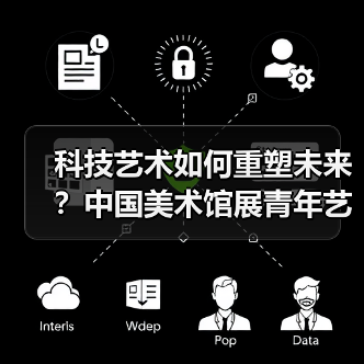 科技艺术如何重塑未来？中国美术馆展青年艺术家新样貌（图3）