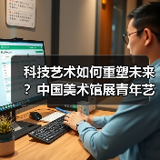 科技艺术如何重塑未来？中国美术馆展青年艺术家新样貌（图4）