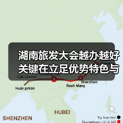 湖南旅发大会越办越好关键在立足优势特色与创新（图2）