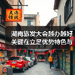 湖南旅发大会越办越好关键在立足优势特色与创新（图1）
