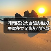 湖南旅发大会越办越好关键在立足优势特色与创新（图3）