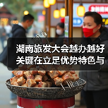 湖南旅发大会越办越好关键在立足优势特色与创新（图4）