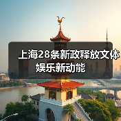 上海28条新政释放文体娱乐新动能（图3）