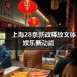 上海28条新政释放文体娱乐新动能（图4）