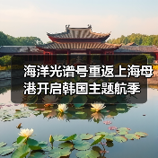 海洋光谱号重返上海母港开启韩国主题航季（图2）