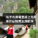 海洋光谱号重返上海母港开启韩国主题航季（图1）