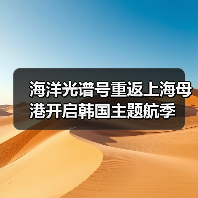 海洋光谱号重返上海母港开启韩国主题航季（图3）