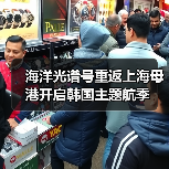 海洋光谱号重返上海母港开启韩国主题航季（图4）