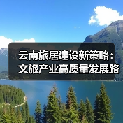 云南旅居建设新策略：文旅产业高质量发展路径（图1）