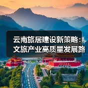 云南旅居建设新策略：文旅产业高质量发展路径（图2）