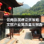 云南旅居建设新策略：文旅产业高质量发展路径（图4）